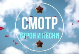 Смотр строя и песни, посвященный Дню защитника Отечества