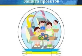 Защита проектов 2026