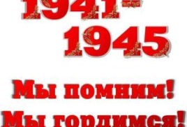 МЫ ПОМНИМ! 9 МАЯ - ДЕНЬ ПОБЕДЫ!
